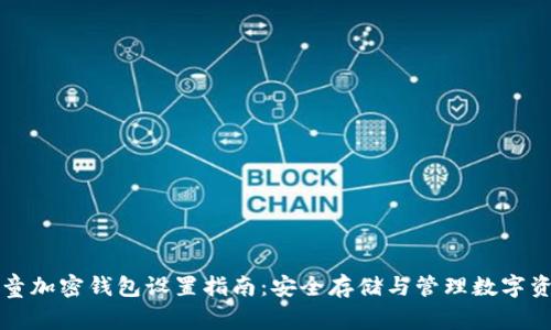 儿童加密钱包设置指南:安全存储与管理数字资产