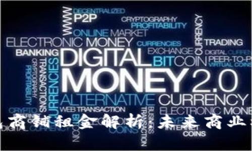 温州数字钱包商铺租金解析：未来商业模式的新趋势