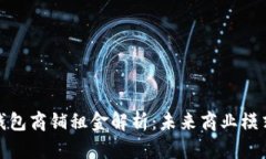 温州数字钱包商铺租金解析:未来商业模式的新