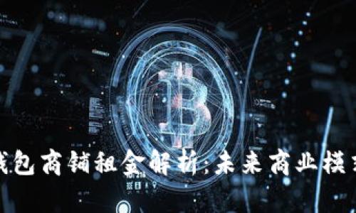 温州数字钱包商铺租金解析：未来商业模式的新趋势