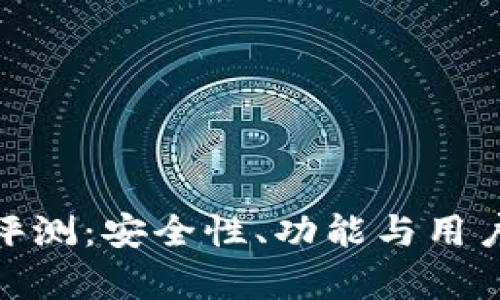 imToken钱包评测:安全性、功能与用户体验综合分析