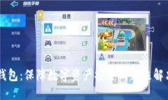 IM冷钱包：保障数字资产安全的终极解决方案