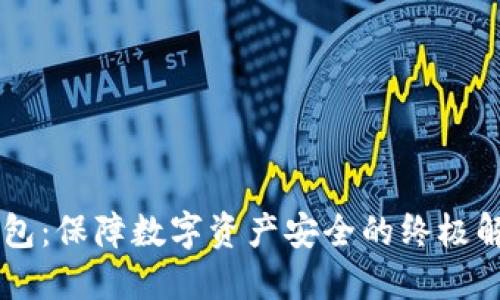 IM冷钱包:保障数字资产安全的终极解决方案