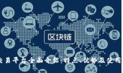 IM交易平台全面介绍：特点、优势及使用指南