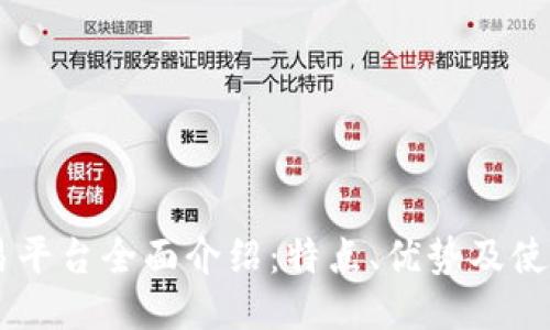 IM交易平台全面介绍:特点、优势及使用指南