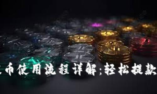 IM钱包提币使用流程详解:轻松提款一步到位