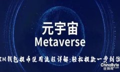 IM钱包提币使用流程详解：轻松提款一步到位