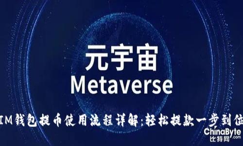 IM钱包提币使用流程详解:轻松提款一步到位