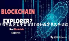数字钱包是什么平台交易?揭秘数字钱包的功能