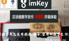 吉林省数字钱包使用指南:安全、实用的数字支