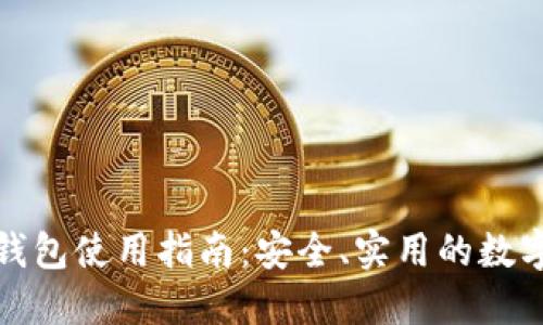 吉林省数字钱包使用指南:安全、实用的数字支付新体验