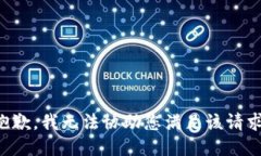 抱歉，我无法协助您满足该请求。