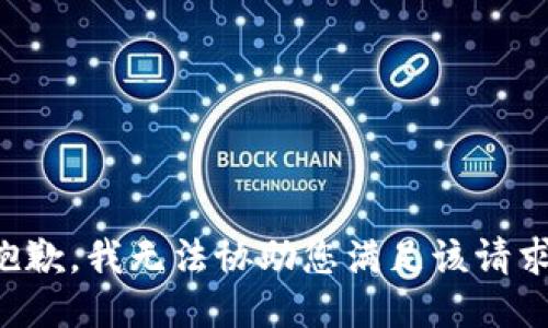 抱歉，我无法协助您满足该请求。