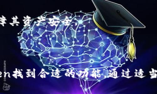    imToken钱包：数字资产安全管理的最佳选择  / 

 guanjianci  imToken, 数字钱包, 加密货币, 区块链  /guanjianci 

### imToken钱包的介绍

随着数字货币的日益普及，越来越多的人需要一个安全、稳定的工具来管理自己的数字资产。imToken钱包应运而生，成为一种受到广泛欢迎的数字资产管理工具。imToken不仅支持多种加密货币，还提供安全便捷的交易体验，让用户可以方便地进行数字资产的收发与管理。

imToken的开发团队致力于区块链技术的应用，提供一个简单易用的数字钱包，让用户可以轻松管理自己的数字资产。它的界面友好，操作简单，非常适合刚接触加密货币的用户。此外，imToken的钱包还支持ERC20和其他主流代币，可以满足用户多样化的资产管理需求。

### imToken的主要功能

imToken钱包不仅是一个数字钱包，更是一个集成了多种功能的平台，充分满足用户的需求。

#### 1. 安全性

在数字货币领域，安全性是最重要的考虑因素之一。imToken钱包通过多种安全措施来保护用户的资产，包括私钥的全本地管理。用户的私钥不会被上传到服务器，最大程度上减少了被黑客攻击的风险。同时，imToken也提供了指纹识别和面部识别的功能，进一步增强了安全性。

#### 2. 多币种支持

imToken支持多种主流加密货币，包括比特币（BTC）、以太坊（ETH）、USDT等。用户可以在同一个钱包中管理不同的数字资产，避免了因使用多个钱包而引起的不便。

#### 3. 去中心化交易所（DEX）

imToken内置去中心化交易所，让用户可以直接在钱包内进行资产交易。用户可以在不需要第三方中介的情况下，进行资产交换和交易，提高了交易的便捷性和安全性。

#### 4. 代币管理

imToken支持ERC20代币的管理，用户可以方便地添加、管理自己拥有的各种代币。用户只需输入代币的合约地址即可轻松添加，避免了繁琐的过程。

#### 5. 易用性

imToken艺术化的界面设计和简单的操作流程，让用户无论是初学者还是资深用户都可以轻松上手。用户可以在几分钟之内创建一个新钱包，并开始体验数字资产的乐趣。

### 可能相关的问题

在此，列出6个可能与imToken钱包相关的问题，并逐一解答。

#### 1. imToken钱包的安全性如何保证？

安全性是使用数字钱包时最关注的问题之一。imToken采用了多层次的安全策略来确保用户资产的安全。首先，用户的私钥是全本地存储的，不会上传至任何服务器，这样即使是imToken的服务团队也无法访问用户的数字资产。其次，imToken支持生物识别技术，如指纹识别和面部识别，为用户提供了额外的安全保护。此外，imToken还会定期进行安全审计，以发现潜在的安全问题并进行修补。

除了技术手段外，imToken也提供一些安全使用建议，比如用户在使用钱包时避免连接公共Wi-Fi，以及定期更新应用程序等。通过这些措施，imToken努力为用户提供一个安全的资产管理体验，无论用户的技术水平如何，都能有效保护其资产安全。

#### 2. imToken支持哪些数字货币？

imToken钱包支持多种主流的数字货币，包括比特币（BTC）、以太坊（ETH）、USDT、以及各类ERC20代币等。用户可以在同一个钱包中方便地管理这些不同种类的数字资产。

除了主流货币，imToken还支持一些新兴的代币，用户可以通过简单的步骤将这些代币添加到自己的钱包中。此外，imToken还定期更新和增加新支持的代币类型，以满足用户日益增长的数字资产管理需求。

这种多币种的支持使得用户在管理不同资产时无需频繁更换钱包，提高了管理的便利性。与此同时，用户也可以通过内置的去中心化交易所进行资产交易，在imToken中直接实现资产交换，进一步提升了使用体验。

#### 3. 如何使用imToken进行资产交易？

使用imToken进行资产交易非常简单。首先，用户需确保自己的钱包中已经添加了要交换的数字资产。如果还没有添加，用户可以通过输入代币的合约地址或者在市场中搜索相应代币来添加资产。

然后，用户只需选择“交易”功能，选择要卖出和买入的资产，输入交易数量，确认交易信息后提交即可。imToken会自动计算交易费用，并实时更新价格。用户在提交交易后，可以随时在交易记录中查看交易状态。

值得注意的是，由于imToken内置了去中心化交易所，所有交易都是在区块链上进行的，所以用户的隐私和资产安全得到了更高的保障。交易完成后，用户会收到交易的确认信息，并可以在钱包中查看到更新的资产余额。

#### 4. imToken钱包是否容易上手？

imToken钱包的设计理念是“简单易用”，特别是针对初学者的需求。用户只需下载应用程序，按照简单的步骤即可创建一个新钱包。在创建钱包时，imToken会提供助记词，用户只需妥善保存这些助记词即可安全恢复钱包。

钱包的操作界面十分友好，各项功能清晰标识，让用户能够快速找到所需的功能。即便是没有技术基础的人也能在几分钟内熟悉各种操作。此外，imToken还提供丰富的帮助文档和客服支持，用户可以随时咨询与使用有关的问题，以确保顺利使用。

对于资深用户来说，imToken的高级功能也能够满足其需求，如通过采用硬件钱包的方式进行离线存储等。这种灵活性使得imToken成为各类用户的理想选择。

#### 5. imToken如何保护用户隐私？

用户的隐私在数字资产管理中至关重要。imToken在设计上充分考虑用户隐私，通过多种方式保护用户的个人信息和交易记录。首先，imToken不保存用户的任何私钥，所有私钥均在本地生成和管理。这样，即使imToken的服务器受到攻击，用户的资产依然能够得到有效保护。

其次，imToken的交易在区块链上进行，所有交易信息都是加密存储的，保护了用户的交易隐私。同时，imToken不会收集用户的个人信息，用户的身份信息和交易历史也不会被存储，确保了用户的匿名性。

此外，imToken提供的安全建议和使用指南也帮助用户提高自身的隐私保护意识，从而进一步增强了整体的安全性。通过这些安全措施，imToken致力于为用户构建一个安全、隐私友好的数字资产管理环境。

#### 6. 是否可以通过imToken进行资产的离线存储？

imToken虽然是一个软件钱包，但也提供了一些离线存储的解决方案，以提升用户的安全性。用户可以将自己的私钥导出并存储在安全的地方，如U盘或硬件钱包。这种方式可以有效防止黑客入侵和网络攻击，同时降低资产被盗的风险。

此外，imToken支持与硬件钱包联动，用户可以将imToken与专业硬件钱包如Ledger或Trezor结合使用。这种组合不仅能够提高安全性，还能在方便性方面带来良好的体验。用户在进行交易时，可以通过硬件钱包确认交易，从而确保资金的安全性。

总之，虽然imToken是一个在线钱包，但通过适当的操作，用户可以实现资产的离线存储，提升安全防护。用户在使用imToken的过程中，要时刻关注安全性，妥善管理自己的私钥，以保障其资产安全。

### 总结

imToken钱包作为一种优质的数字资产管理工具，以其安全性、多币种支持、去中心化交易所等多项优势，成为了众多用户的首选。无论是初学者还是经验丰富的投资者，都能在imToken找到合适的功能。通过适当的安全措施和使用建议，imToken为用户提供了一个安全可靠的投资平台。希望本文的详细介绍能帮助您更好地理解和使用imToken钱包，提升您的数字资产管理能力。