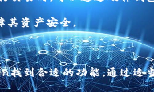    imToken钱包：数字资产安全管理的最佳选择  / 

 guanjianci  imToken, 数字钱包, 加密货币, 区块链  /guanjianci 

### imToken钱包的介绍

随着数字货币的日益普及，越来越多的人需要一个安全、稳定的工具来管理自己的数字资产。imToken钱包应运而生，成为一种受到广泛欢迎的数字资产管理工具。imToken不仅支持多种加密货币，还提供安全便捷的交易体验，让用户可以方便地进行数字资产的收发与管理。

imToken的开发团队致力于区块链技术的应用，提供一个简单易用的数字钱包，让用户可以轻松管理自己的数字资产。它的界面友好，操作简单，非常适合刚接触加密货币的用户。此外，imToken的钱包还支持ERC20和其他主流代币，可以满足用户多样化的资产管理需求。

### imToken的主要功能

imToken钱包不仅是一个数字钱包，更是一个集成了多种功能的平台，充分满足用户的需求。

#### 1. 安全性

在数字货币领域，安全性是最重要的考虑因素之一。imToken钱包通过多种安全措施来保护用户的资产，包括私钥的全本地管理。用户的私钥不会被上传到服务器，最大程度上减少了被黑客攻击的风险。同时，imToken也提供了指纹识别和面部识别的功能，进一步增强了安全性。

#### 2. 多币种支持

imToken支持多种主流加密货币，包括比特币（BTC）、以太坊（ETH）、USDT等。用户可以在同一个钱包中管理不同的数字资产，避免了因使用多个钱包而引起的不便。

#### 3. 去中心化交易所（DEX）

imToken内置去中心化交易所，让用户可以直接在钱包内进行资产交易。用户可以在不需要第三方中介的情况下，进行资产交换和交易，提高了交易的便捷性和安全性。

#### 4. 代币管理

imToken支持ERC20代币的管理，用户可以方便地添加、管理自己拥有的各种代币。用户只需输入代币的合约地址即可轻松添加，避免了繁琐的过程。

#### 5. 易用性

imToken艺术化的界面设计和简单的操作流程，让用户无论是初学者还是资深用户都可以轻松上手。用户可以在几分钟之内创建一个新钱包，并开始体验数字资产的乐趣。

### 可能相关的问题

在此，列出6个可能与imToken钱包相关的问题，并逐一解答。

#### 1. imToken钱包的安全性如何保证？

安全性是使用数字钱包时最关注的问题之一。imToken采用了多层次的安全策略来确保用户资产的安全。首先，用户的私钥是全本地存储的，不会上传至任何服务器，这样即使是imToken的服务团队也无法访问用户的数字资产。其次，imToken支持生物识别技术，如指纹识别和面部识别，为用户提供了额外的安全保护。此外，imToken还会定期进行安全审计，以发现潜在的安全问题并进行修补。

除了技术手段外，imToken也提供一些安全使用建议，比如用户在使用钱包时避免连接公共Wi-Fi，以及定期更新应用程序等。通过这些措施，imToken努力为用户提供一个安全的资产管理体验，无论用户的技术水平如何，都能有效保护其资产安全。

#### 2. imToken支持哪些数字货币？

imToken钱包支持多种主流的数字货币，包括比特币（BTC）、以太坊（ETH）、USDT、以及各类ERC20代币等。用户可以在同一个钱包中方便地管理这些不同种类的数字资产。

除了主流货币，imToken还支持一些新兴的代币，用户可以通过简单的步骤将这些代币添加到自己的钱包中。此外，imToken还定期更新和增加新支持的代币类型，以满足用户日益增长的数字资产管理需求。

这种多币种的支持使得用户在管理不同资产时无需频繁更换钱包，提高了管理的便利性。与此同时，用户也可以通过内置的去中心化交易所进行资产交易，在imToken中直接实现资产交换，进一步提升了使用体验。

#### 3. 如何使用imToken进行资产交易？

使用imToken进行资产交易非常简单。首先，用户需确保自己的钱包中已经添加了要交换的数字资产。如果还没有添加，用户可以通过输入代币的合约地址或者在市场中搜索相应代币来添加资产。

然后，用户只需选择“交易”功能，选择要卖出和买入的资产，输入交易数量，确认交易信息后提交即可。imToken会自动计算交易费用，并实时更新价格。用户在提交交易后，可以随时在交易记录中查看交易状态。

值得注意的是，由于imToken内置了去中心化交易所，所有交易都是在区块链上进行的，所以用户的隐私和资产安全得到了更高的保障。交易完成后，用户会收到交易的确认信息，并可以在钱包中查看到更新的资产余额。

#### 4. imToken钱包是否容易上手？

imToken钱包的设计理念是“简单易用”，特别是针对初学者的需求。用户只需下载应用程序，按照简单的步骤即可创建一个新钱包。在创建钱包时，imToken会提供助记词，用户只需妥善保存这些助记词即可安全恢复钱包。

钱包的操作界面十分友好，各项功能清晰标识，让用户能够快速找到所需的功能。即便是没有技术基础的人也能在几分钟内熟悉各种操作。此外，imToken还提供丰富的帮助文档和客服支持，用户可以随时咨询与使用有关的问题，以确保顺利使用。

对于资深用户来说，imToken的高级功能也能够满足其需求，如通过采用硬件钱包的方式进行离线存储等。这种灵活性使得imToken成为各类用户的理想选择。

#### 5. imToken如何保护用户隐私？

用户的隐私在数字资产管理中至关重要。imToken在设计上充分考虑用户隐私，通过多种方式保护用户的个人信息和交易记录。首先，imToken不保存用户的任何私钥，所有私钥均在本地生成和管理。这样，即使imToken的服务器受到攻击，用户的资产依然能够得到有效保护。

其次，imToken的交易在区块链上进行，所有交易信息都是加密存储的，保护了用户的交易隐私。同时，imToken不会收集用户的个人信息，用户的身份信息和交易历史也不会被存储，确保了用户的匿名性。

此外，imToken提供的安全建议和使用指南也帮助用户提高自身的隐私保护意识，从而进一步增强了整体的安全性。通过这些安全措施，imToken致力于为用户构建一个安全、隐私友好的数字资产管理环境。

#### 6. 是否可以通过imToken进行资产的离线存储？

imToken虽然是一个软件钱包，但也提供了一些离线存储的解决方案，以提升用户的安全性。用户可以将自己的私钥导出并存储在安全的地方，如U盘或硬件钱包。这种方式可以有效防止黑客入侵和网络攻击，同时降低资产被盗的风险。

此外，imToken支持与硬件钱包联动，用户可以将imToken与专业硬件钱包如Ledger或Trezor结合使用。这种组合不仅能够提高安全性，还能在方便性方面带来良好的体验。用户在进行交易时，可以通过硬件钱包确认交易，从而确保资金的安全性。

总之，虽然imToken是一个在线钱包，但通过适当的操作，用户可以实现资产的离线存储，提升安全防护。用户在使用imToken的过程中，要时刻关注安全性，妥善管理自己的私钥，以保障其资产安全。

### 总结

imToken钱包作为一种优质的数字资产管理工具，以其安全性、多币种支持、去中心化交易所等多项优势，成为了众多用户的首选。无论是初学者还是经验丰富的投资者，都能在imToken找到合适的功能。通过适当的安全措施和使用建议，imToken为用户提供了一个安全可靠的投资平台。希望本文的详细介绍能帮助您更好地理解和使用imToken钱包，提升您的数字资产管理能力。
