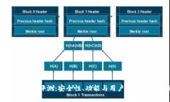 IMTIKEN钱包评测：安全性、功能与用户反馈全方位
