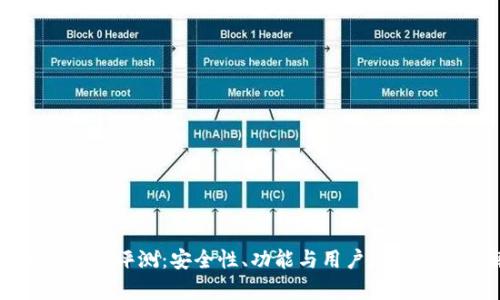 IMTIKEN钱包评测:安全性、功能与用户反馈全方位解析