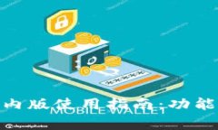 2023年最全imToken国内版使用指南:功能、优缺点及
