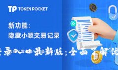IM钱包官网登录入口最新版:全面了解优势与使用
