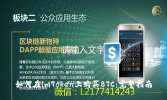 如何在imToken上购买BTC:完整指南