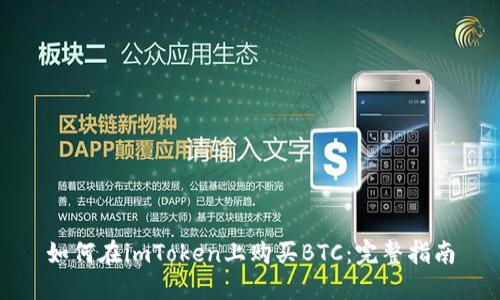 如何在imToken上购买BTC:完整指南