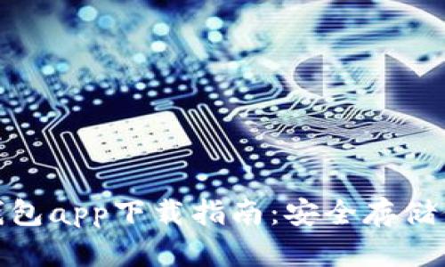 imToken冷钱包app下载指南:安全存储你的数字资产