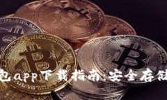 imToken冷钱包app下载指南:安全存储你的数字资产