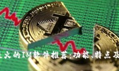 2023年最火的IM软件推荐:功能、特点及使用技巧