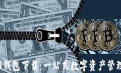 IM20钱包下载:一站式数字资产管理平台
