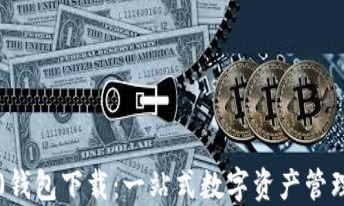 IM20钱包下载:一站式数字资产管理平台