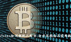 imToken如何提现人民币:全方位指南与实用技巧