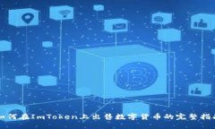 如何在ImToken上出售数字货币的完整指南