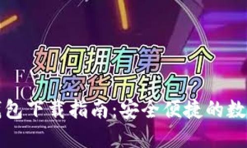 邮政数字硬件钱包下载指南：安全便捷的数字资产管理工具