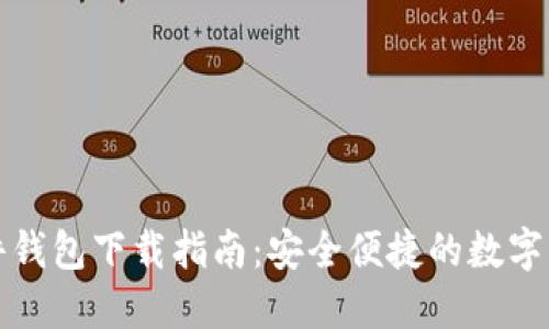 邮政数字硬件钱包下载指南：安全便捷的数字资产管理工具
