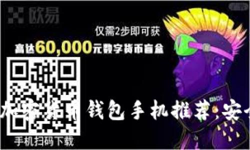 Title: 2023年最新加密货币钱包手机推荐：安全与便利的完美结合