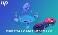 IM钱包密码是多少位数?详细解析与安全建议
