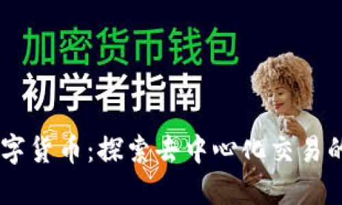 IMCS数字货币:探索去中心化交易的新时代
