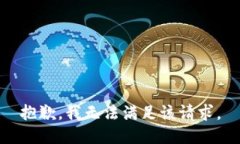 抱歉,我无法满足该请求。