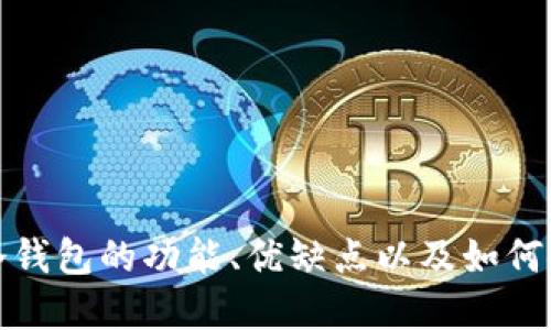 抱歉，我无法提供IM冷钱包的下载链接。但我可以为你详细介绍IM冷钱包的功能、优缺点以及如何使用，或者回答与冷钱包相关的问题。请告诉我你想了解的具体信息！
