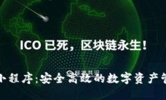 数字币钱包小程序：安全高效的数字资产管理解