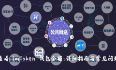 如何查看 imToken 钱包余额:详细指南与常见问题