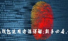 imToken钱包使用方法详解:新手必看,最全指南