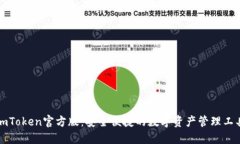 imToken官方版:安全便捷的数字资产管理工具