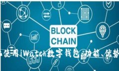 :如何最大化使用iWatch数字钱包：功能、优势与使