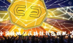 如何安全便捷地从区块链钱包提现：完整指南