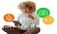 如何在中国下载imToken:详细指南与常见问题解答
