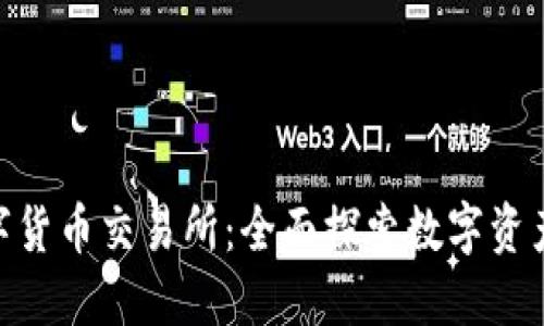 IMC国际数字货币交易所:全面探索数字资产交易新纪元