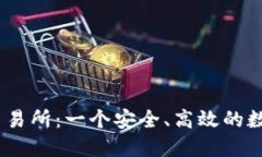 深入了解IMO交易所:一个安全、高效的数字资产