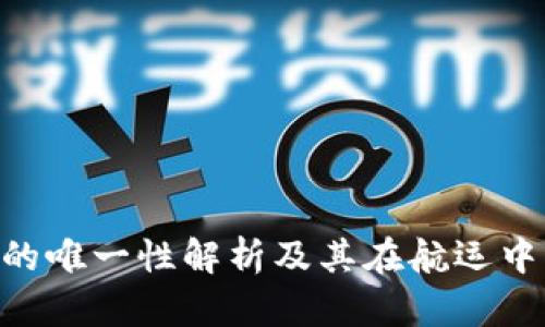 IMO号码的唯一性解析及其在航运中的重要性