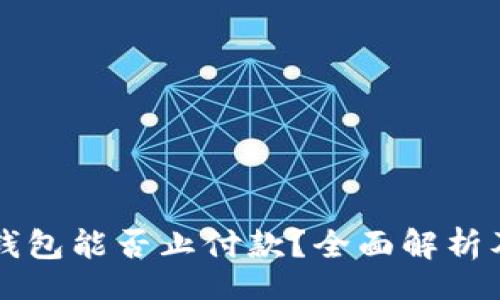 service 
    数字钱包能否止付款？全面解析及使用场景